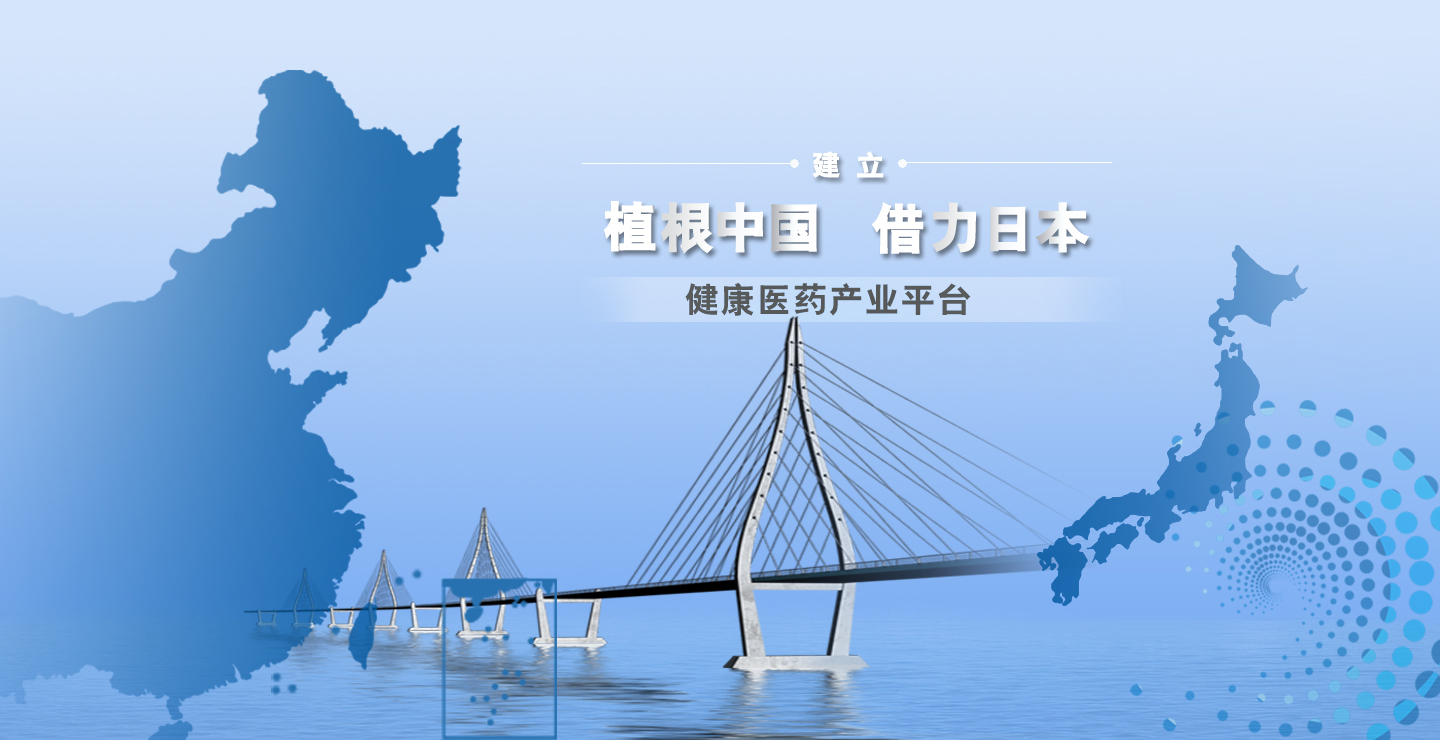 建立植根中国、借力日本的健康医药平台